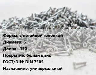 Шуруп с потайной головкой 6х150 белый цинк ГОСТ: DIN 7505 универсальный